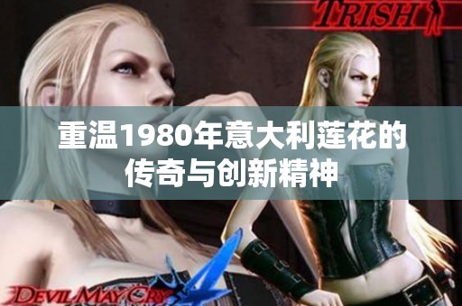 重温1980年意大利莲花的传奇与创新精神