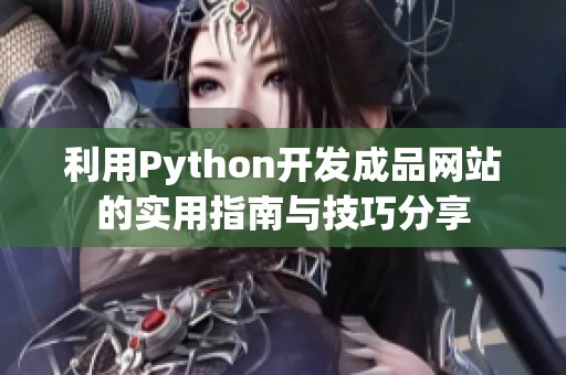 利用Python开发成品网站的实用指南与技巧分享