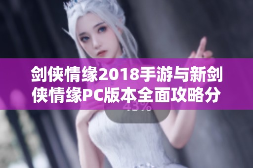 剑侠情缘2018手游与新剑侠情缘PC版本全面攻略分享