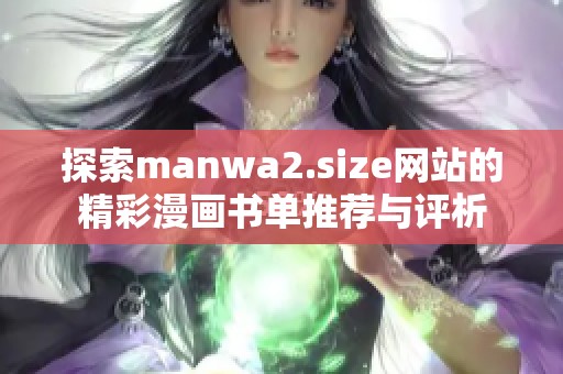 探索manwa2.size网站的精彩漫画书单推荐与评析