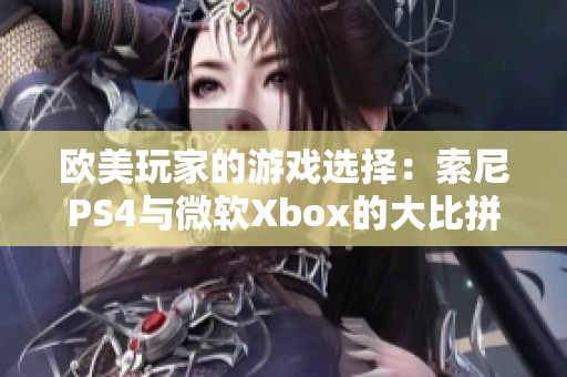 欧美玩家的游戏选择：索尼PS4与微软Xbox的大比拼