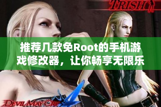 推荐几款免Root的手机游戏修改器，让你畅享无限乐趣