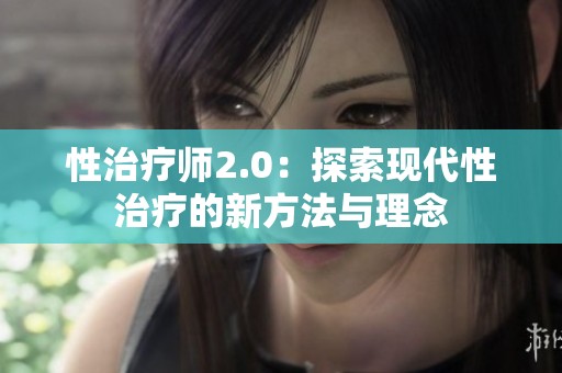 性治疗师2.0：探索现代性治疗的新方法与理念