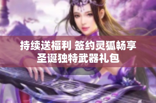 持续送福利 签约灵狐畅享圣诞独特武器礼包