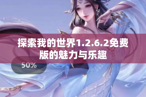 探索我的世界1.2.6.2免费版的魅力与乐趣