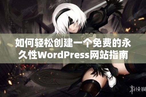 如何轻松创建一个免费的永久性WordPress网站指南