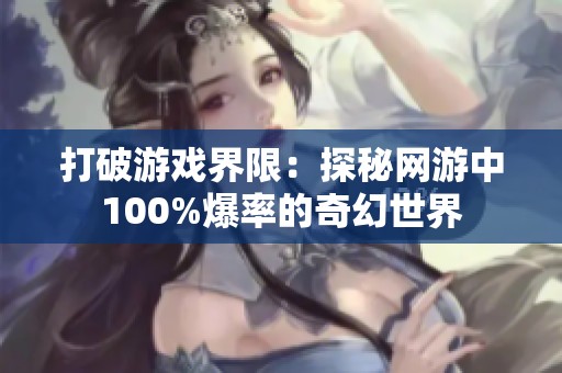 打破游戏界限：探秘网游中100%爆率的奇幻世界