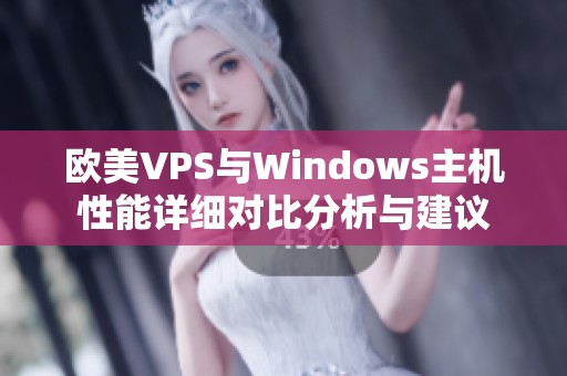 欧美VPS与Windows主机性能详细对比分析与建议