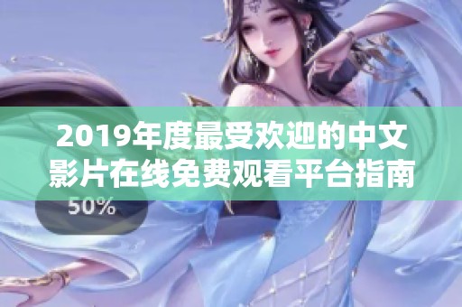 2019年度最受欢迎的中文影片在线免费观看平台指南