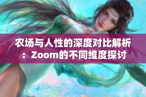 农场与人性的深度对比解析：Zoom的不同维度探讨