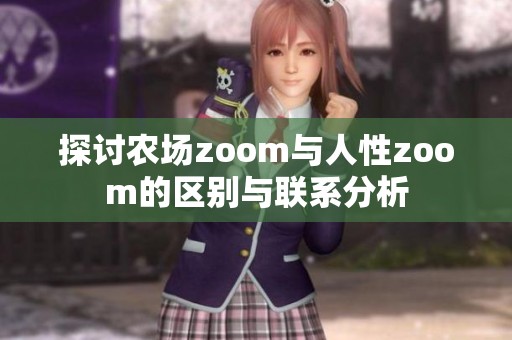 探讨农场zoom与人性zoom的区别与联系分析