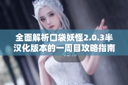 全面解析口袋妖怪2.0.3半汉化版本的一周目攻略指南