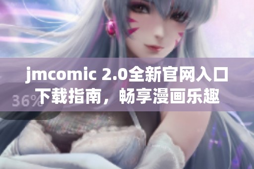 jmcomic 2.0全新官网入口下载指南，畅享漫画乐趣