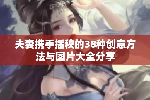 夫妻携手插秧的38种创意方法与图片大全分享