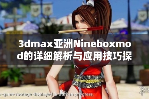 3dmax亚洲Nineboxmod的详细解析与应用技巧探讨