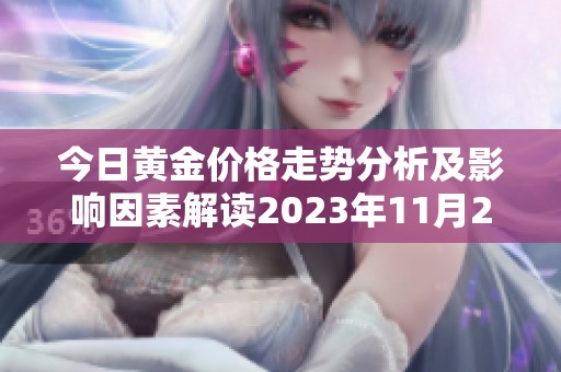 今日黄金价格走势分析及影响因素解读2023年11月23日