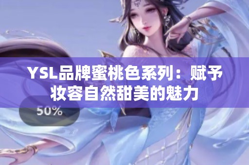 YSL品牌蜜桃色系列：赋予妆容自然甜美的魅力