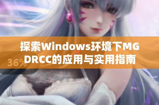 探索Windows环境下MGDRCC的应用与实用指南