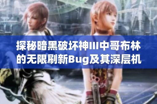 探秘暗黑破坏神III中哥布林的无限刷新Bug及其深层机制解析