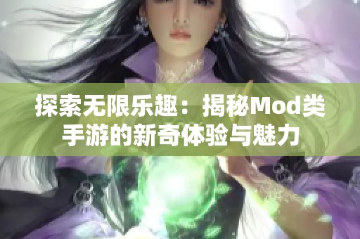 探索无限乐趣：揭秘Mod类手游的新奇体验与魅力