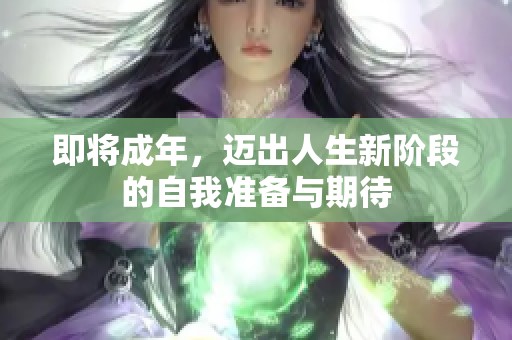 即将成年，迈出人生新阶段的自我准备与期待