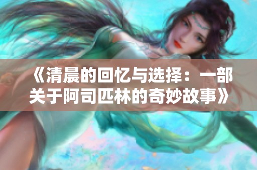 《清晨的回忆与选择：一部关于阿司匹林的奇妙故事》