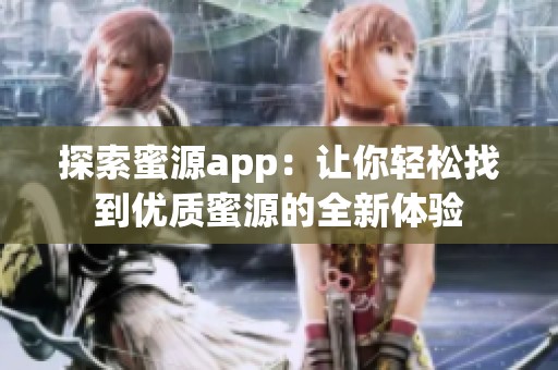 探索蜜源app：让你轻松找到优质蜜源的全新体验