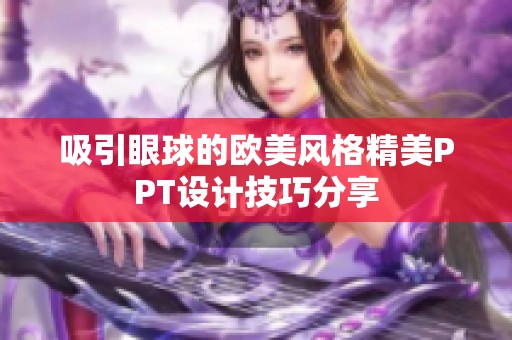 吸引眼球的欧美风格精美PPT设计技巧分享