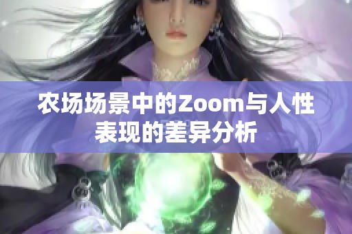 农场场景中的Zoom与人性表现的差异分析