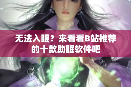 无法入眠？来看看B站推荐的十款助眠软件吧