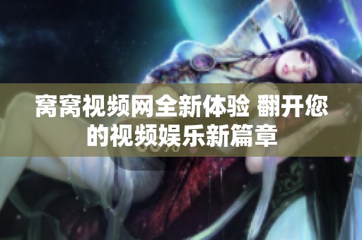 窝窝视频网全新体验 翻开您的视频娱乐新篇章