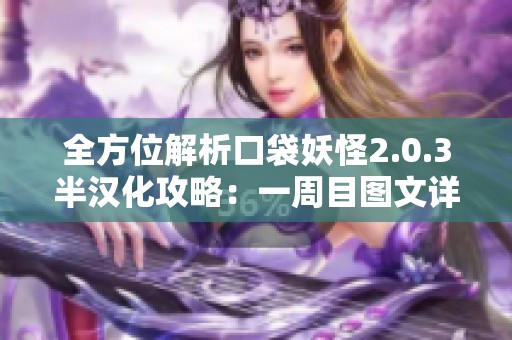 全方位解析口袋妖怪2.0.3半汉化攻略：一周目图文详解与策略指南