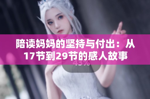 陪读妈妈的坚持与付出：从17节到29节的感人故事