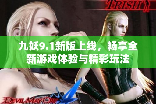 九妖9.1新版上线，畅享全新游戏体验与精彩玩法