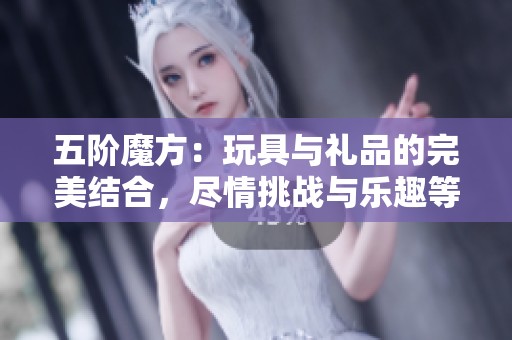 五阶魔方：玩具与礼品的完美结合，尽情挑战与乐趣等你来体验