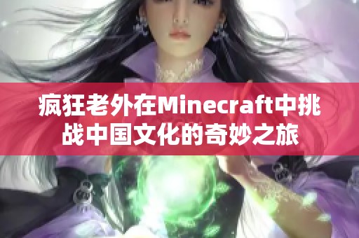 疯狂老外在Minecraft中挑战中国文化的奇妙之旅