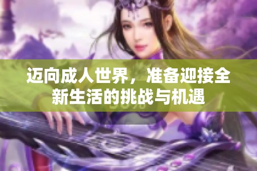 迈向成人世界，准备迎接全新生活的挑战与机遇