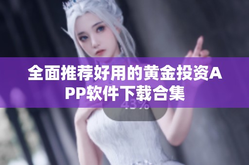 全面推荐好用的黄金投资APP软件下载合集