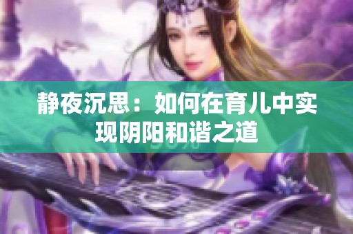 静夜沉思：如何在育儿中实现阴阳和谐之道