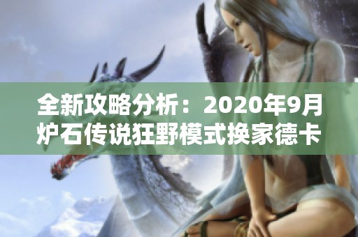 全新攻略分析：2020年9月炉石传说狂野模式换家德卡组的最佳构建与策略分享