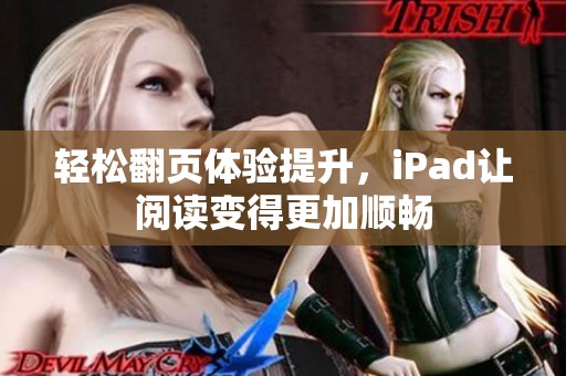 轻松翻页体验提升，iPad让阅读变得更加顺畅