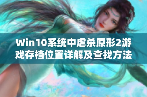 Win10系统中虐杀原形2游戏存档位置详解及查找方法分享