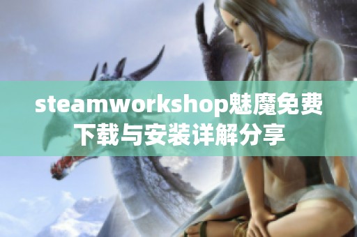 steamworkshop魅魔免费下载与安装详解分享