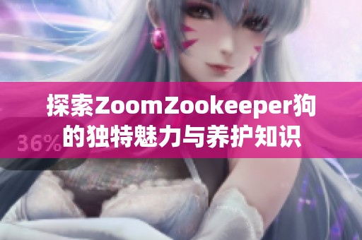 探索ZoomZookeeper狗的独特魅力与养护知识