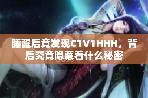 睡醒后竟发现C1V1HHH，背后究竟隐藏着什么秘密