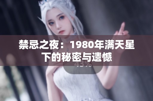 禁忌之夜：1980年满天星下的秘密与遗憾