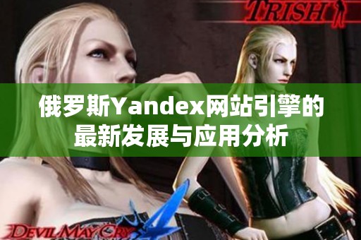 俄罗斯Yandex网站引擎的最新发展与应用分析