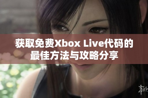 获取免费Xbox Live代码的最佳方法与攻略分享