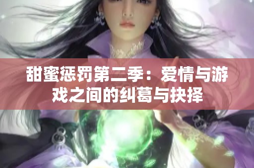 甜蜜惩罚第二季：爱情与游戏之间的纠葛与抉择