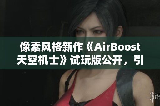 像素风格新作《AirBoost天空机士》试玩版公开，引发玩家期待与热议